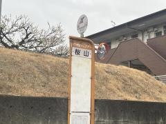 「桜山」バス停留所
