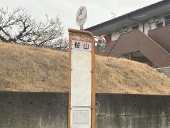 「桜山」バス停留所