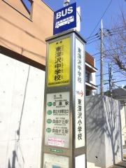 「東深沢中学校」バス停留所