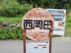 「西岡田」バス停留所