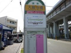「大厳寺橋」バス停留所
