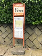 「富戸コミュニティセンター前」バス停留所