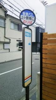 「上ケ原南口」バス停留所