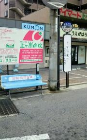 「上ケ原南口」バス停留所