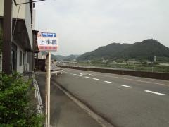 「上市橋」バス停留所