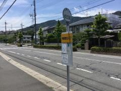 「東観音台入口」バス停留所
