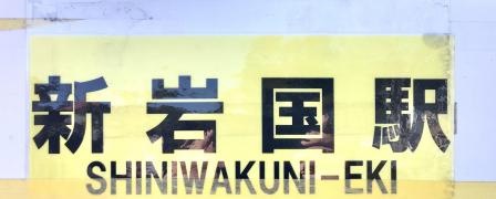 「新岩国駅前」バス停留所