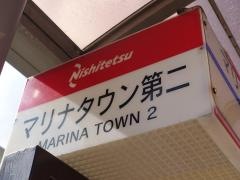 「マリナタウン第二」バス停留所