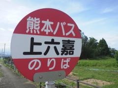 「上六嘉」バス停留所