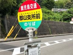 「郡山支所前」バス停留所