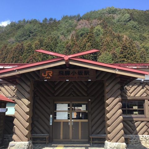 飛騨小坂駅