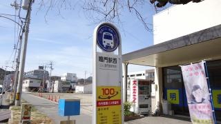 「鳴門駅西」バス停留所