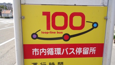 ユキサキナビ 鳴門駅西 バス停留所 鳴門市 ユキサキナビ 鳴門駅西 バス停留所 鳴門市