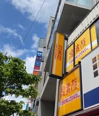 鳥貴族　千歳烏山店