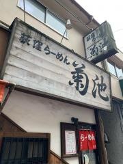 荻窪らーめん　菊池