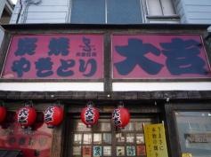 やきとり大吉　大谷口店