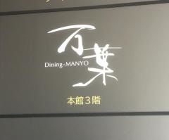 ダイニング万葉　メトロポリタン秋田店