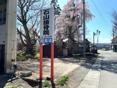 石山接骨院