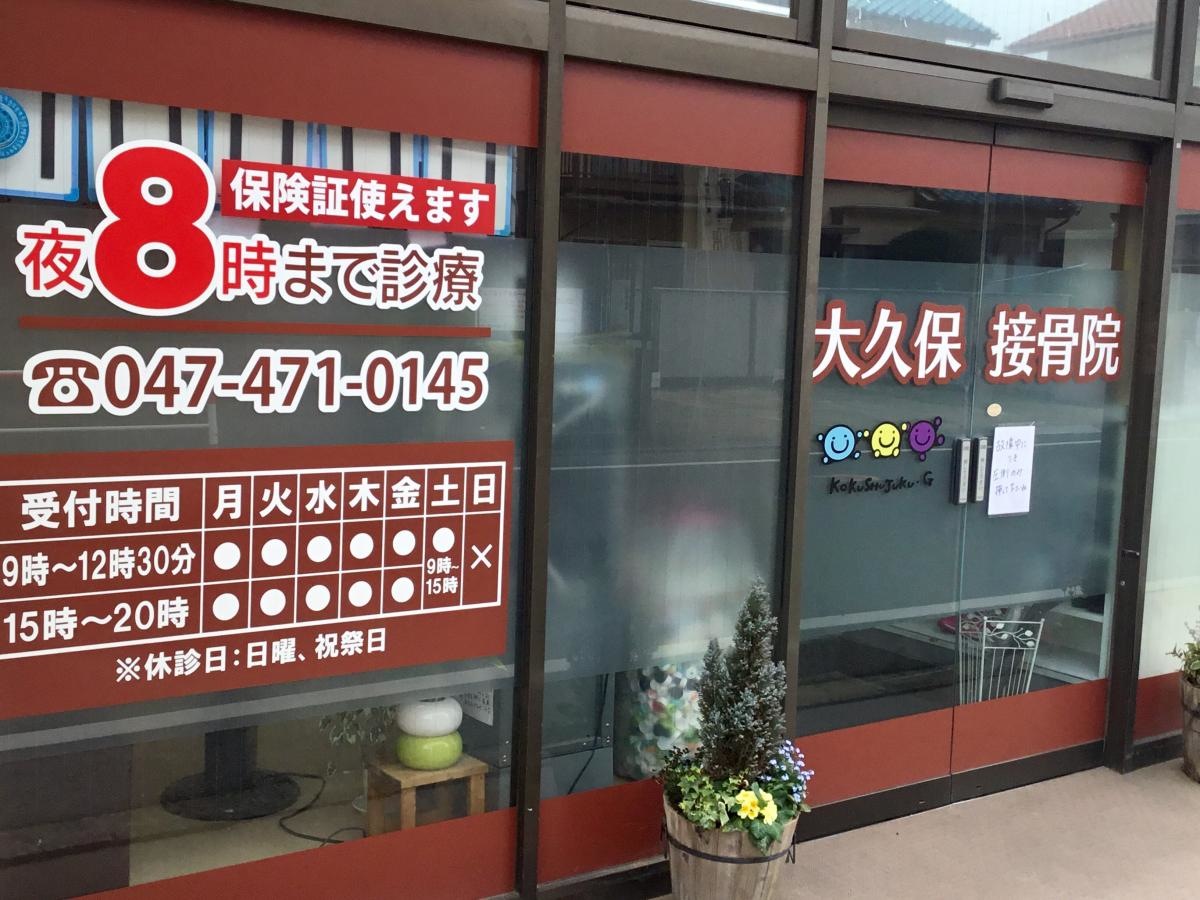 大久保接骨院