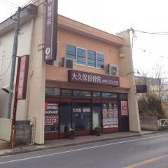 大久保接骨院