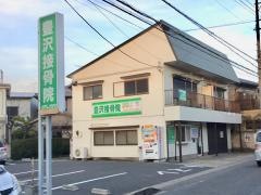 豊沢接骨院