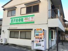 豊沢接骨院