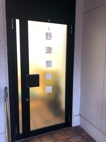 野津整骨院／ホームメイト