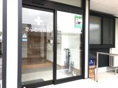 あらき接骨院