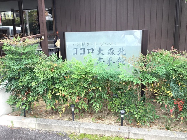 小規模グループハウス ココロ大森北壱番館 看板