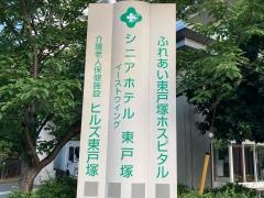 シニアホテル東戸塚イーストウイング