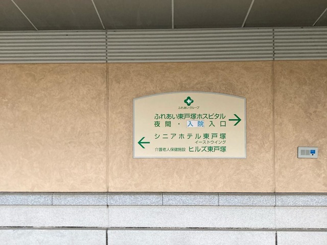 シニアホテル東戸塚イーストウイング 施設外観
