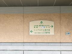 シニアホテル東戸塚イーストウイング