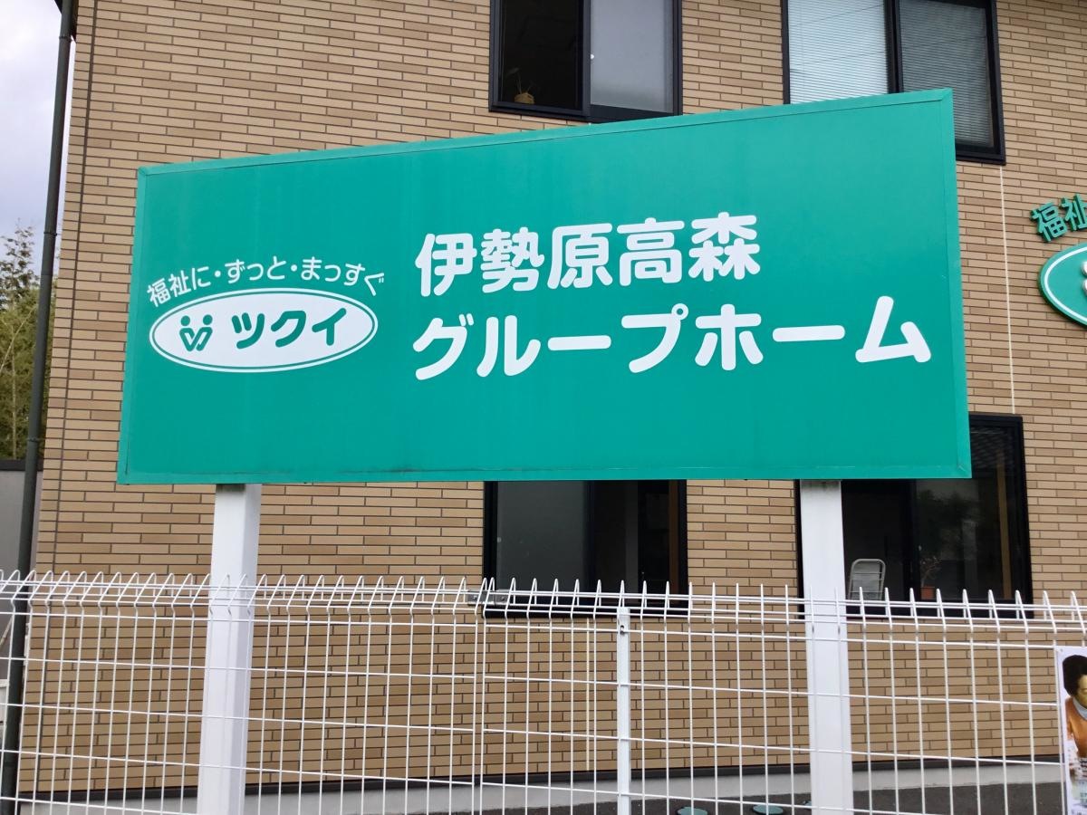 ツクイ伊勢原高森グループホーム