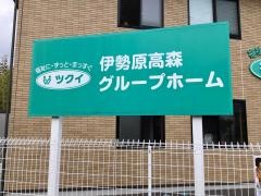 ツクイ伊勢原高森グループホーム