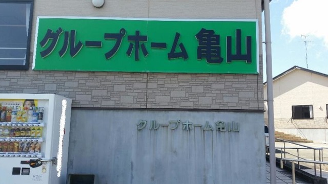 亀山