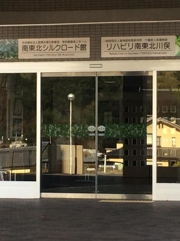 南東北シルクロード館