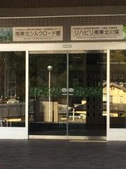 南東北シルクロード館