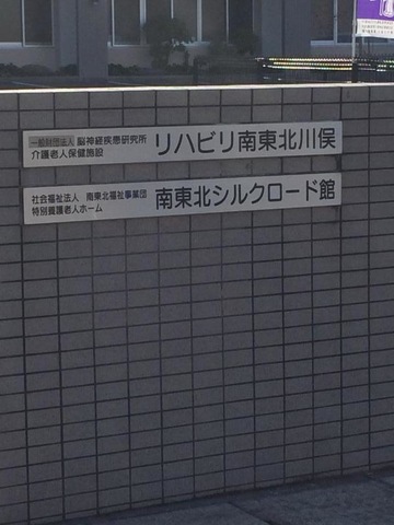 南東北シルクロード館