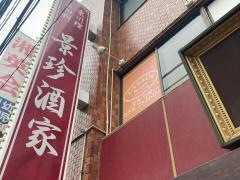 景珍酒家