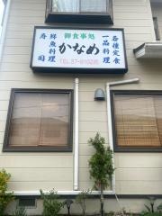かなめ