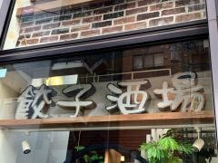 餃子酒場