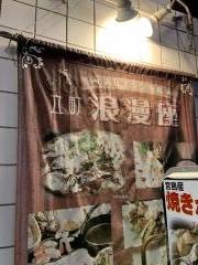 浪漫座