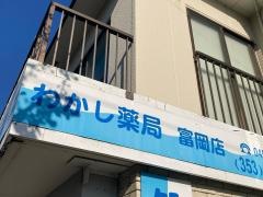 わかし薬局富岡店