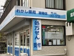 わかし薬局富岡店