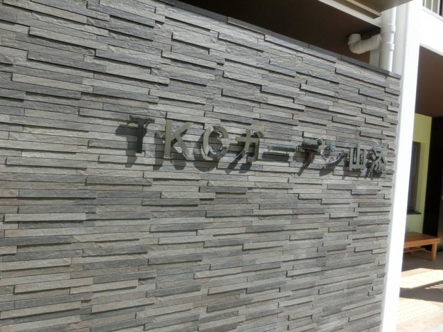 ＴＫＣガーデン山添 看板