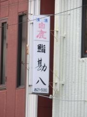 すし勘八