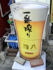 すし勘八
