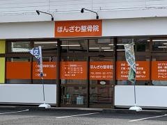 ほんざわ整骨院