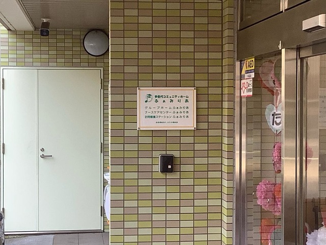 グループホームふぁみりあ