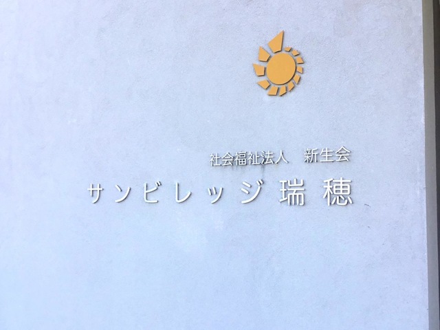 特別養護老人ホーム　サンビレッジ瑞穂